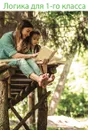 Логика для 1-го класса - А. Н. Маслов