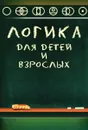 Логика для детей и взрослых - А.Н.Маслов