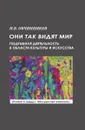 Они так видят мир - Н.В. Овчинников