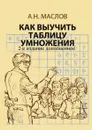 Как выучить таблицу умножения - А.Н.Маслов