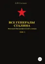 Все генералы Сталина. Том 31 - Денис Соловьев