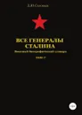 Все генералы Сталина. Том 27 - Денис Соловьев