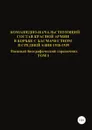 Командно-начальствующий состав Красной Армии в борьбе с басмачеством в Средней Азии 1918-1939 гг. Том 1 - Денис Соловьев