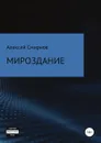Мироздание - Алексей Смирнов