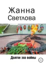 Долгое эхо войны - Жанна Светлова