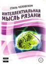 Интеллектуальная мысль Рязани - Олег Еремин