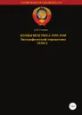 Комбриги РККА 1935-1940 Том 2 - Денис Соловьев
