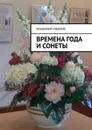 Времена года и сонеты - Владимир Иванов