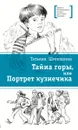 Тайна горы, или Портрет кузнечика - Шипошина Татьяна Владимировна