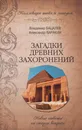 Загадки древних захоронений. Новые ответы на старые вопросы - Бацалев Владимир Викторович