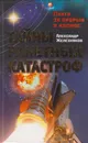 Тайны ракетных катастроф. Плата за прорыв в космос - Железняков Александр Борисович