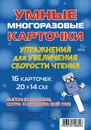 Умные многоразовые карточки. Упражнения для увеличения скорости чтения. - Крутецкая Валентина Альбертовна