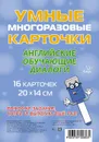 Умные многоразовые карточки. Английские обучающие диалоги - Ганул Елена Александровна