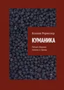 КУМАНИКА - Ксения Рормозер