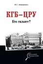 КГБ - ЦРУ. Кто сильнее? - Атаманенко И.Г.