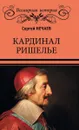Кардинал Ришелье - Нечаев С.Ю.