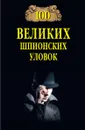 100 великих шпионских уловок - Бернацкий А.С.