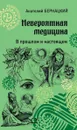 Невероятная медицина. В прошлом и настоящем - Бернацкий А.С.