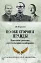 По обе стороны правды. Власовское движение и отечественная коллаборация - Мартынов А.В.
