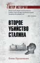 Второе убийство Сталина - Прудникова Е.А.