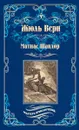 Матиас Шандор - Верн Ж.