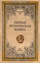 Первая Пуническая война - Елисеев М.Б.
