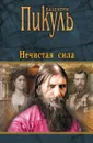 Нечистая сила - Пикуль В.С.