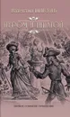 Пером и шпагой - Пикуль В.С.