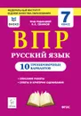 Русский язык. 7 класс. ВПР. 10 тренировочных вариантов. А4 - Н. А. Сенина