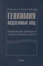 Геохимия подземных вод. Теоретические, прикладные и экологические аспекты - Крайнов Станислав Романович