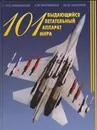 101 выдающийся летательный аппарат мира - Афанасьев Павел Павлович