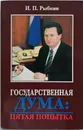 Государственная Дума. Пятая попытка - Рыбкин Иван Петрович