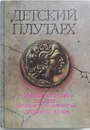 Детский Плутарх. Энциклопедия для детей. Великие и знаменитые древнего мира - Бутромеев Владимир Петрович