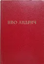 Барышня. Заяц - Андрич Иво