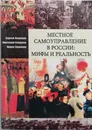 Местное самоуправление в России: мифы и реальность - Смирнов Анатолий Филиппович, Пушкина Ирина, Леушкин Сергей