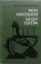 Мои скитания. Люди театра - Гиляровский Владимир Алексеевич