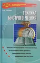 Техника быстрого чтения. Программа 
