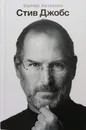 Стив Джобс - Уолтер Айзексон