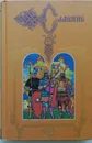 Древняя Москва. XII - XV вв. Средневековая Россия на международных путях. XIV - XV вв. - М. Тихомиров