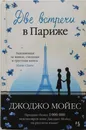 Две встречи в Париже - Джоджо Мойес