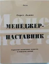 Менеджер - наставник - Гарет Льюис