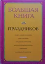 Большая книга праздников - И.А.Громова