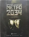 Метро 2034 - Дмитрий Глуховский