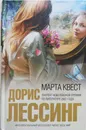 Марта Квест - Лессинг Дорис