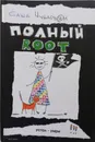 Полный root - Александр Чубарьян