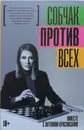 Собчак против всех - Ксения Собчак
