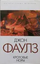 Кротовые норы - Джон Фаулз