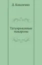Татуированные макароны - Д. Коваленко