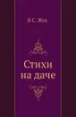 Стихи на даче - В.С. Жук