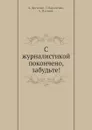 С журналистикой покончено, забудьте! - А. Друзенко, Г. Карапетян, А. Плутник